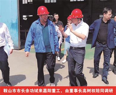 鞍山市市長余功斌來嘉陽重工，由董事長高樹權(quán)陪同調(diào)研